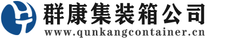 伊犁集装箱 - 伊犁二手集装箱 - 伊犁海运集装箱 - 群康集装箱服务公司